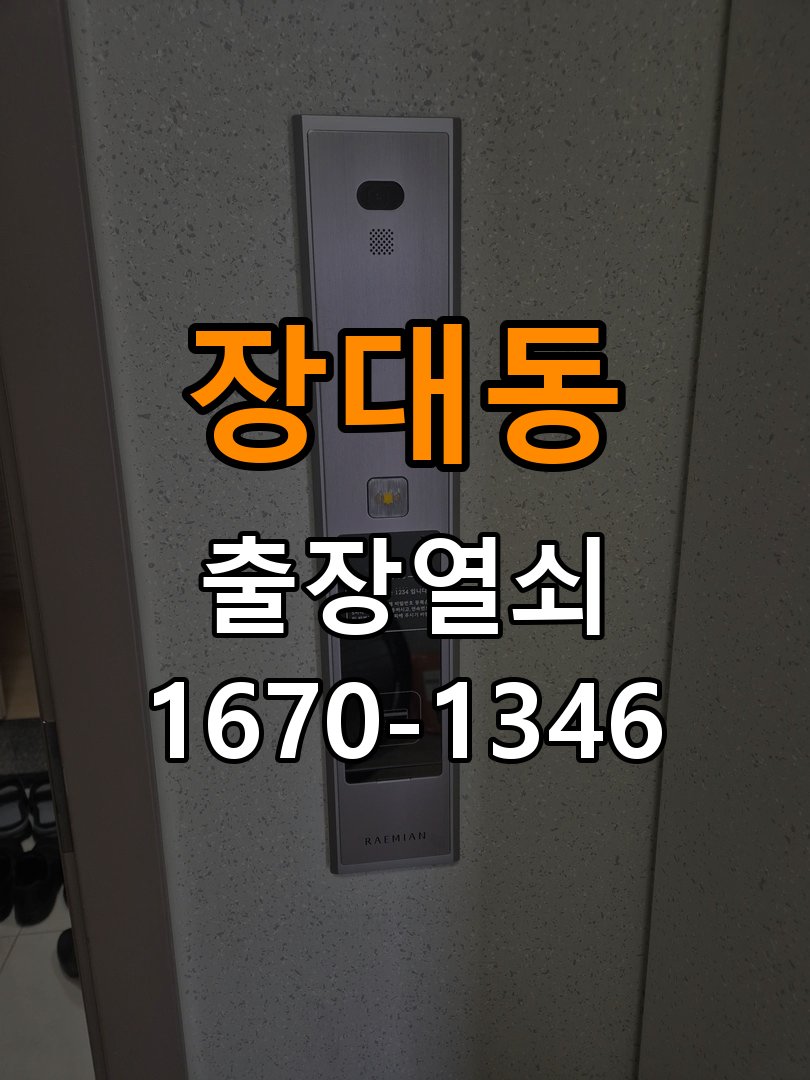 장대동열쇠 오피스텔 현관문 보조키 분실 및 키통 교체 가이드 참고 사진 3