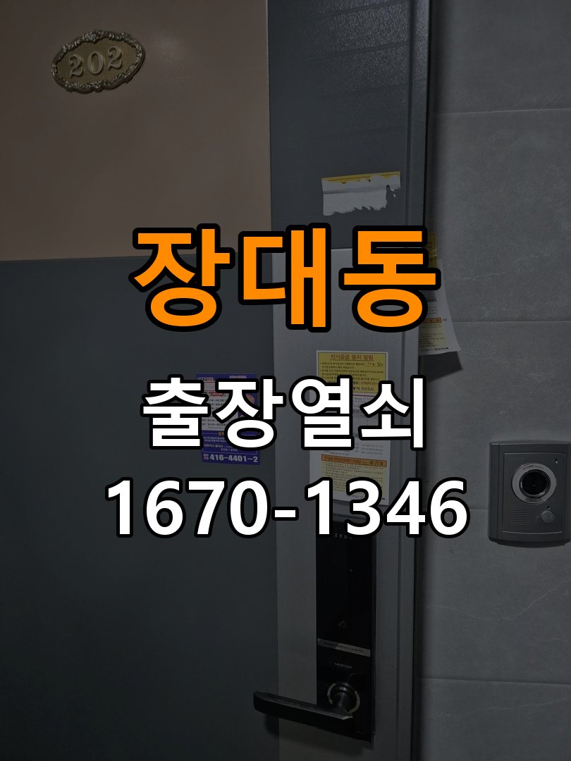 장대동열쇠 오피스텔 현관문 보조키 분실 및 키통 교체 가이드 참고 사진 4