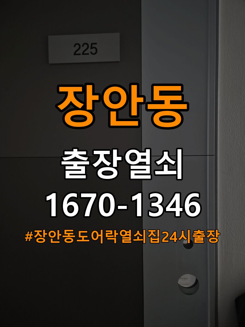 장안동도어락 열쇠집 24시 출장 자동잠김 안됨 센서 수리 및 상담 가이드 참고 사진 2
