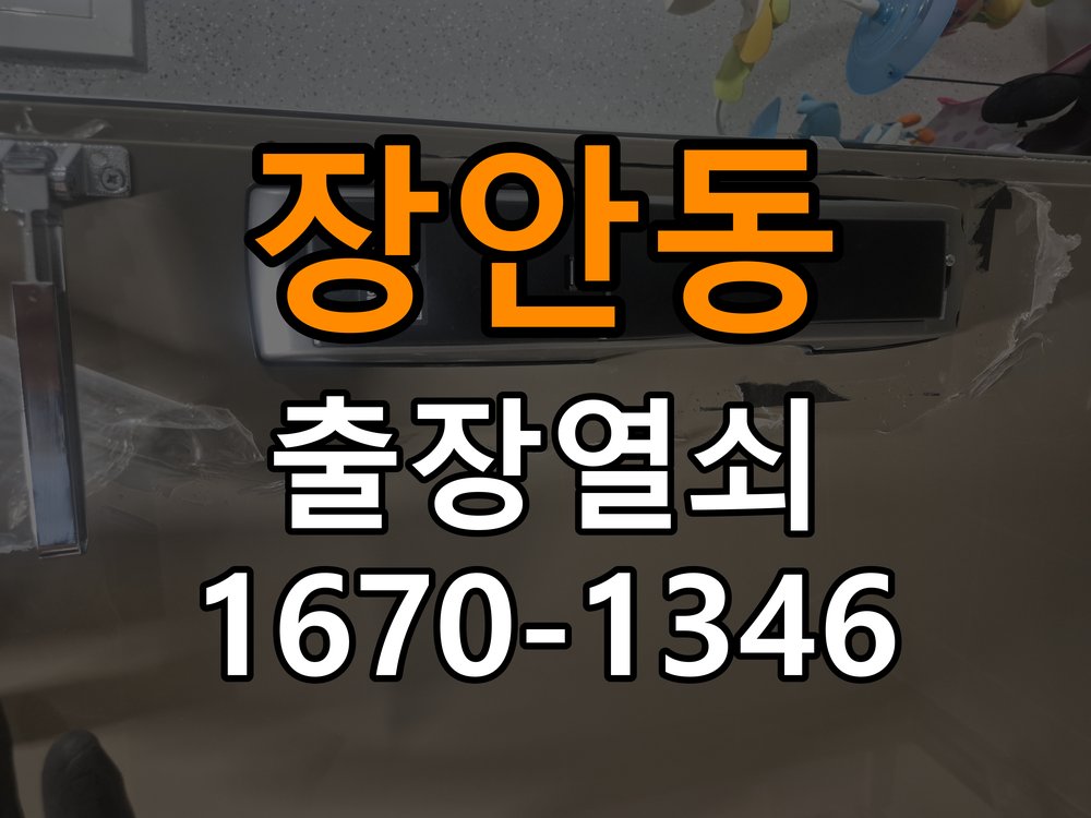 장안동도어락 열쇠집 24시 출장 자동잠김 안됨 센서 수리 및 상담 가이드 참고 사진 3