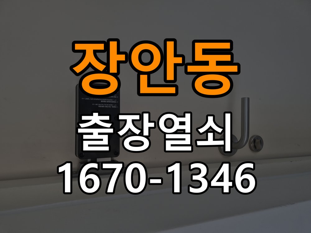 장안동도어락 열쇠집 24시 출장 자동잠김 안됨 센서 수리 및 상담 가이드 참고 사진 4
