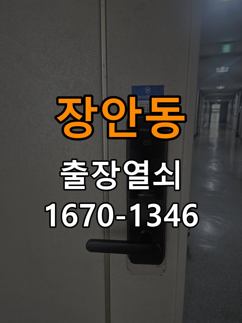 장안동도어락 열쇠집 24시 출장 자동잠김 안됨 센서 수리 및 상담 가이드 참고 사진 5