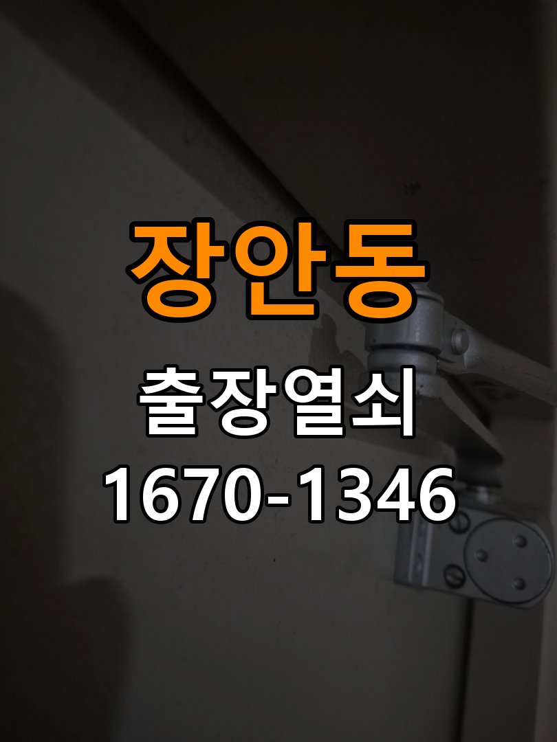 장안동열쇠 반지하 현관 번호키 먹통 방전 9V 점검 참고 사진 1