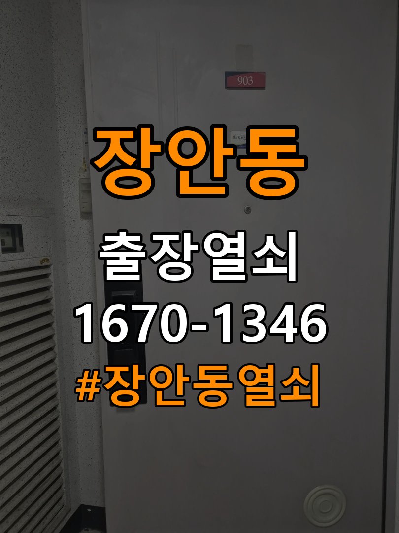 장안동열쇠 반지하 현관 번호키 먹통 방전 9V 점검 참고 사진 3