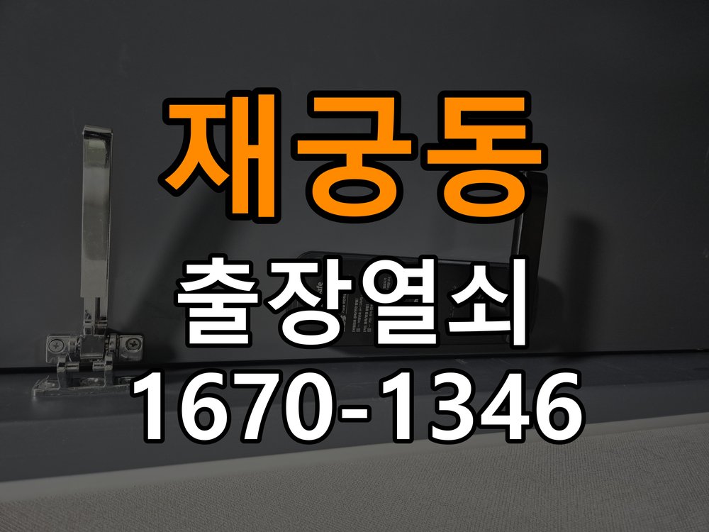 재궁동열쇠 도어락 이중잠금 내부잠금 해제 및 고장 대응 방법 참고 사진 1