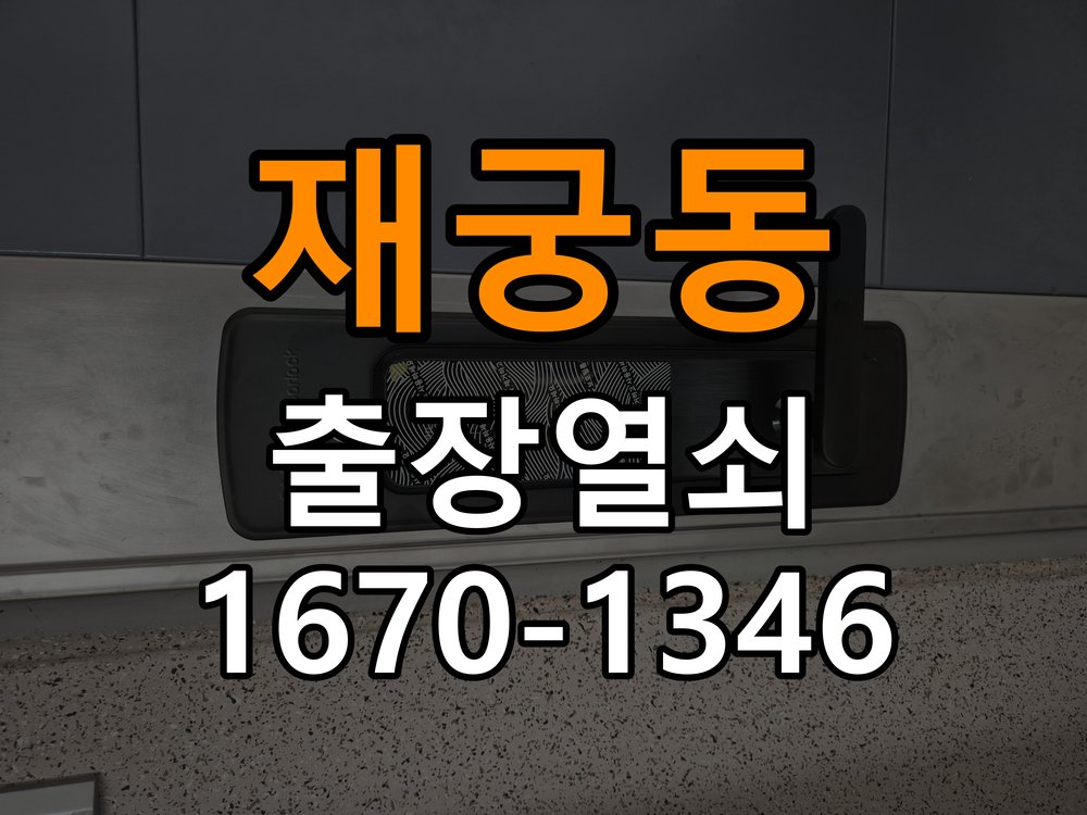 재궁동열쇠 도어락 이중잠금 내부잠금 해제 및 고장 대응 방법 참고 사진 2