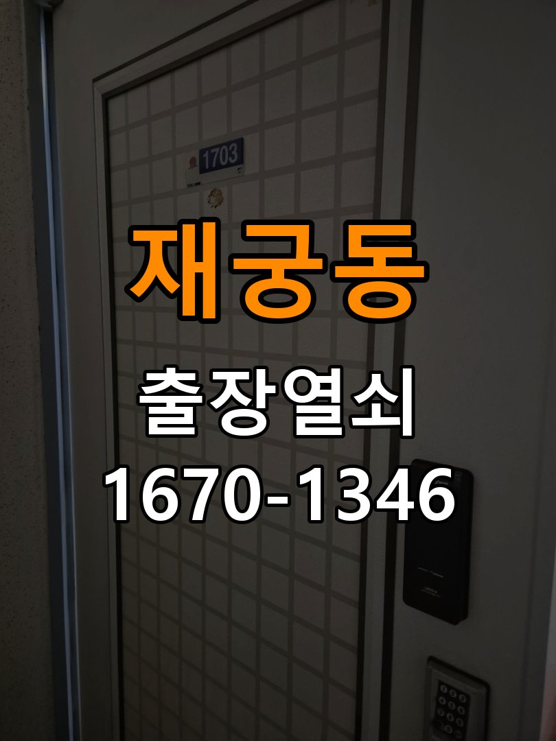 재궁동열쇠 도어락 이중잠금 내부잠금 해제 및 고장 대응 방법 참고 사진 3