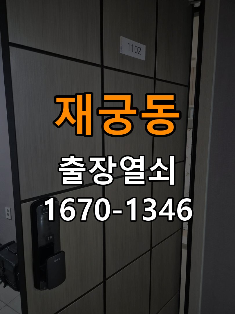 재궁동열쇠 도어락 이중잠금 내부잠금 해제 및 고장 대응 방법 참고 사진 4