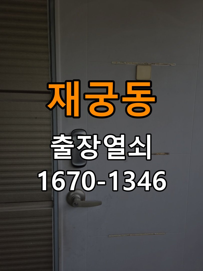 재궁동열쇠 반지하 주택 현관문 처짐 및 도어클로저 속도 조절 참고 사진 1
