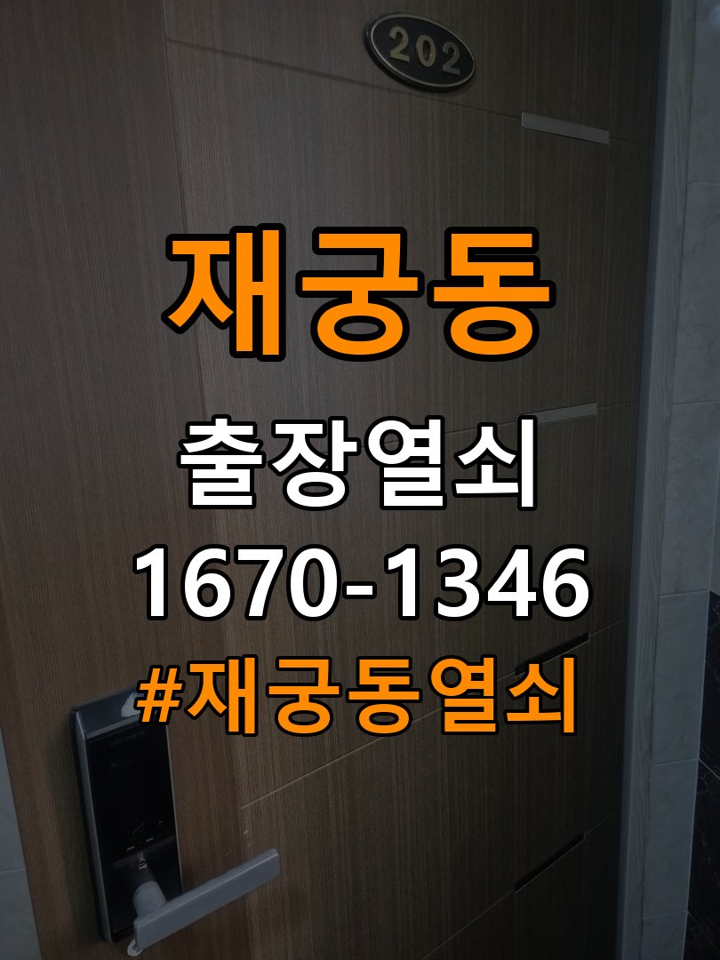 재궁동열쇠 반지하 주택 현관문 처짐 및 도어클로저 속도 조절 참고 사진 3