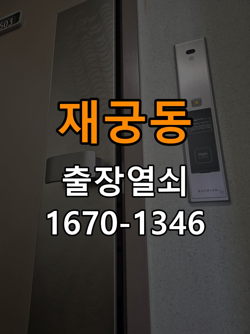 재궁동열쇠 반지하 주택 현관문 처짐 및 도어클로저 속도 조절 참고 사진 4
