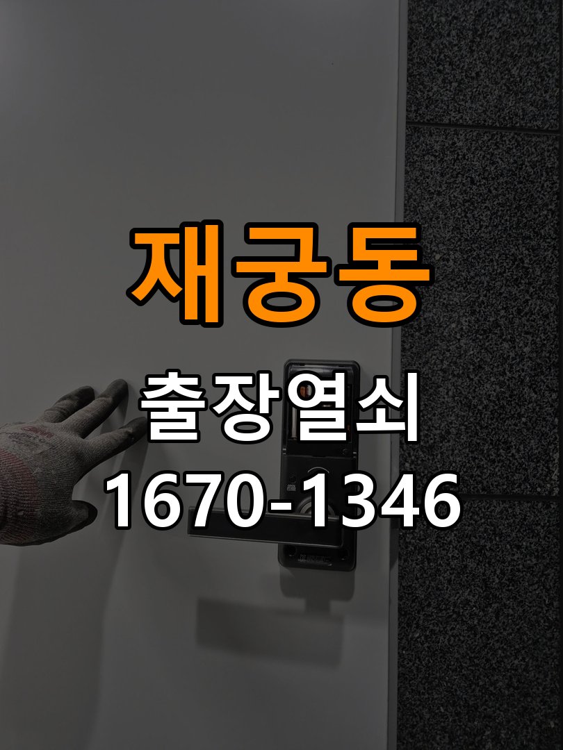 재궁동열쇠 반지하 주택 현관문 처짐 및 도어클로저 속도 조절 참고 사진 5