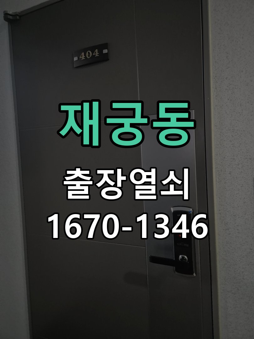 재궁동 창고 대문 개폐기 열쇠 고장 교체 AC 220V/DC 12V 호환 전자 대문 개폐기 정밀 점검 및 교체