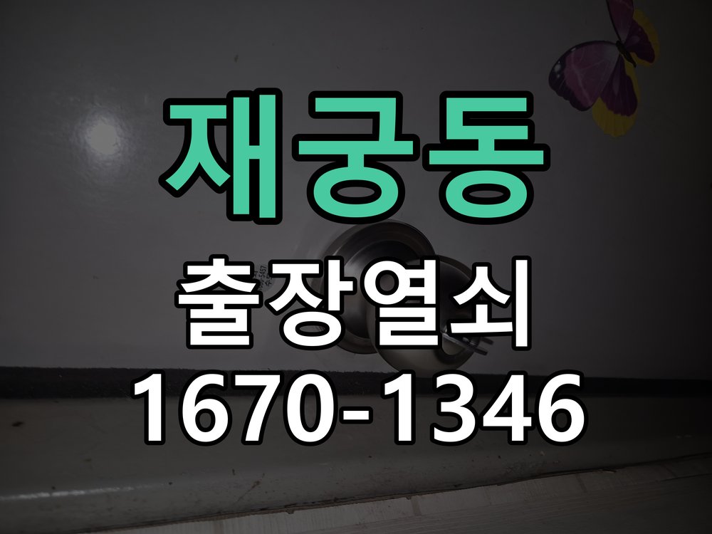 재궁동 창고 대문 개폐기 열쇠 고장 교체 작업 완료 후 정상 작동 확인