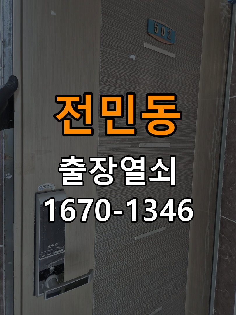 전민동열쇠 도어락 터치패드 자동 점등 증상 점검 참고 사진 1