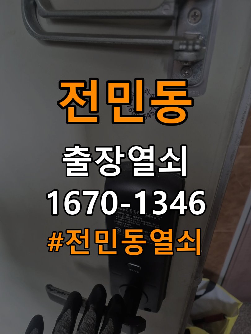 전민동열쇠 도어락 터치패드 자동 점등 증상 점검 참고 사진 2
