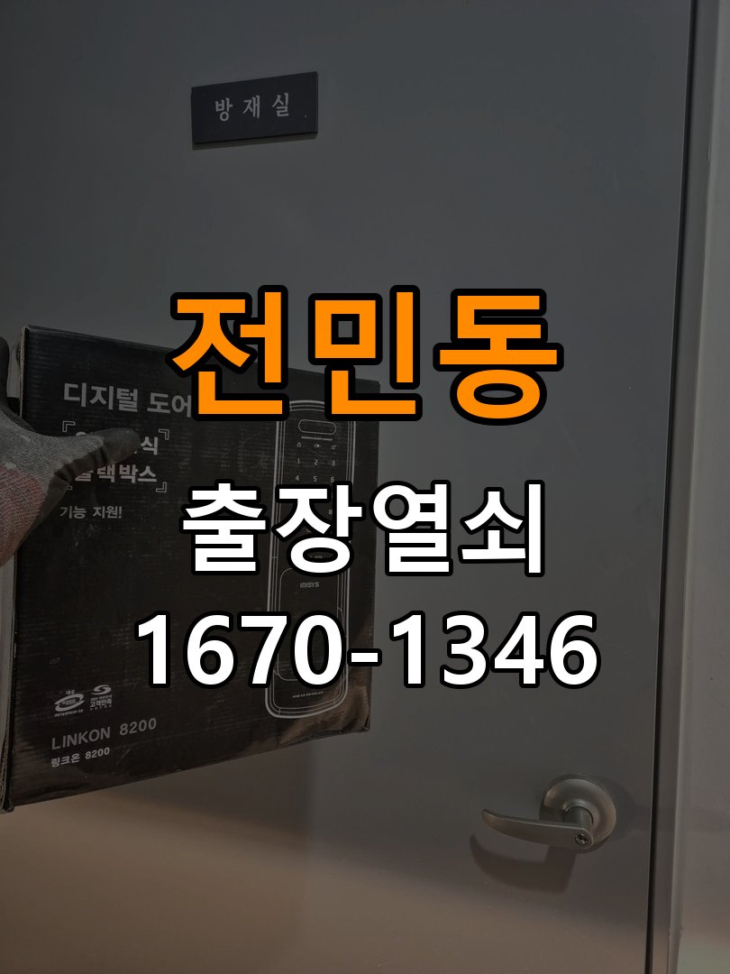 전민동열쇠 도어락 터치패드 자동 점등 증상 점검 참고 사진 3