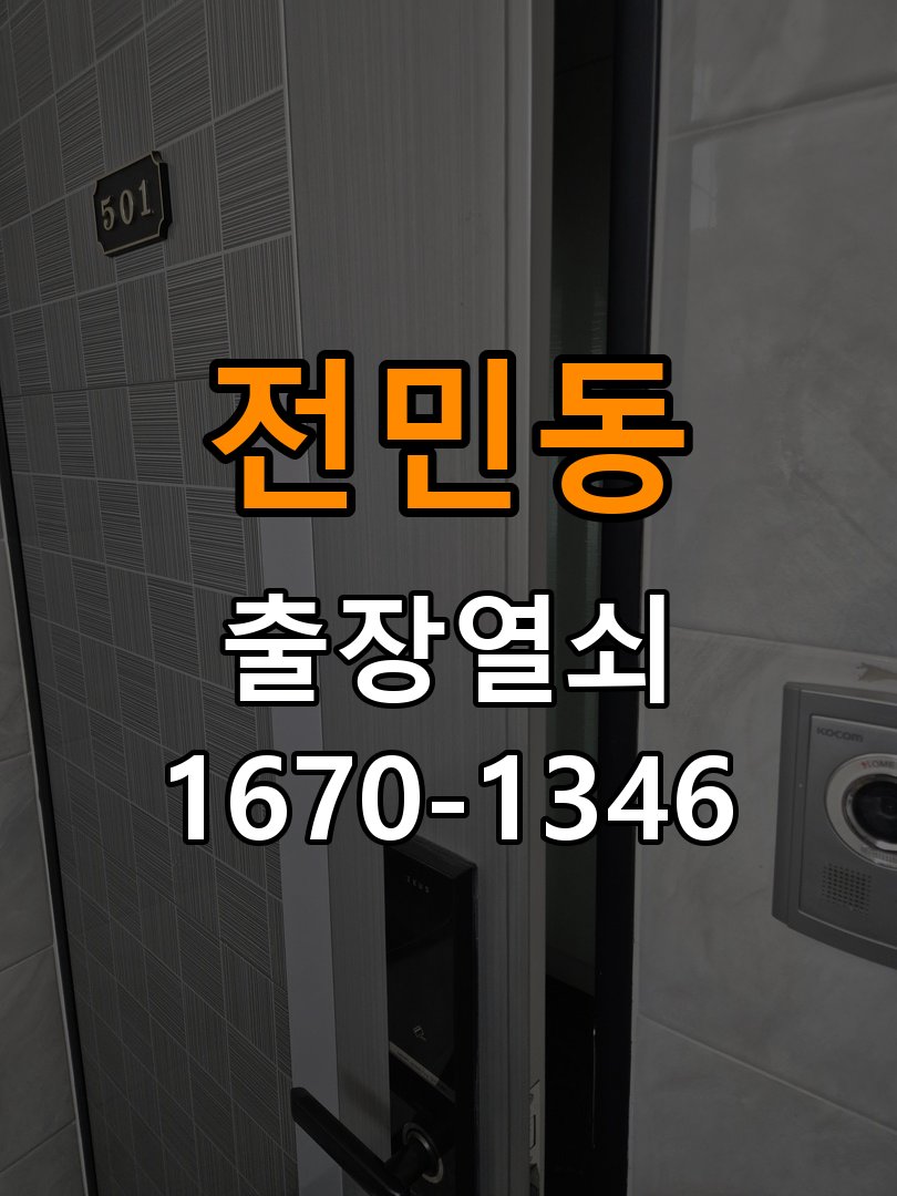전민동열쇠 도어락 터치패드 자동 점등 증상 점검 참고 사진 4