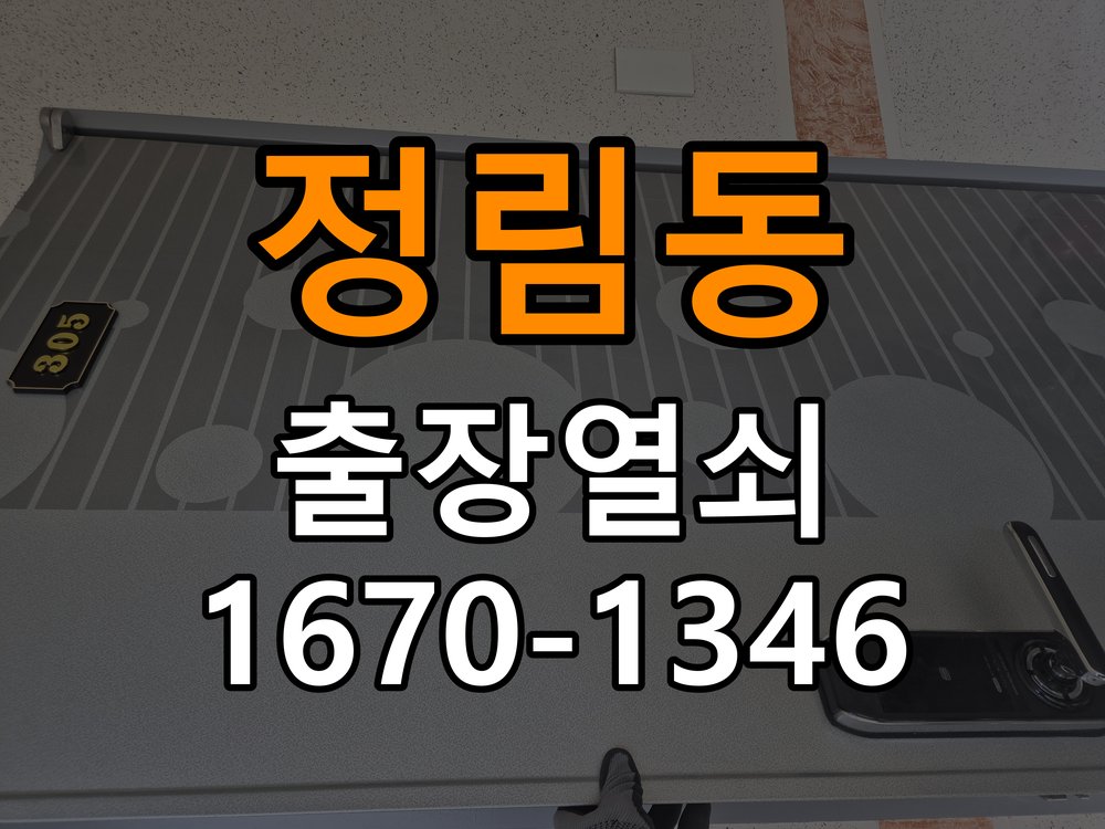 정림동열쇠 현관문 고무패킹 교체 후 잠금 기능 정상 작동 확인 참고 사진 1