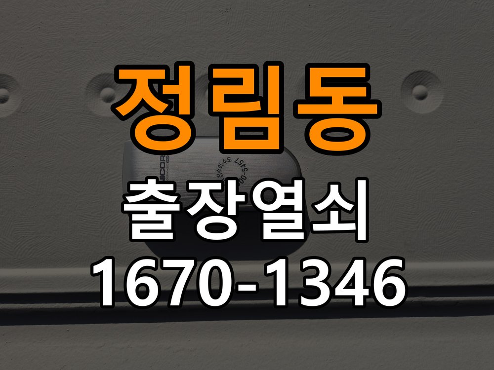 정림동열쇠 현관문 고무패킹 교체 후 잠금 기능 정상 작동 확인 참고 사진 2