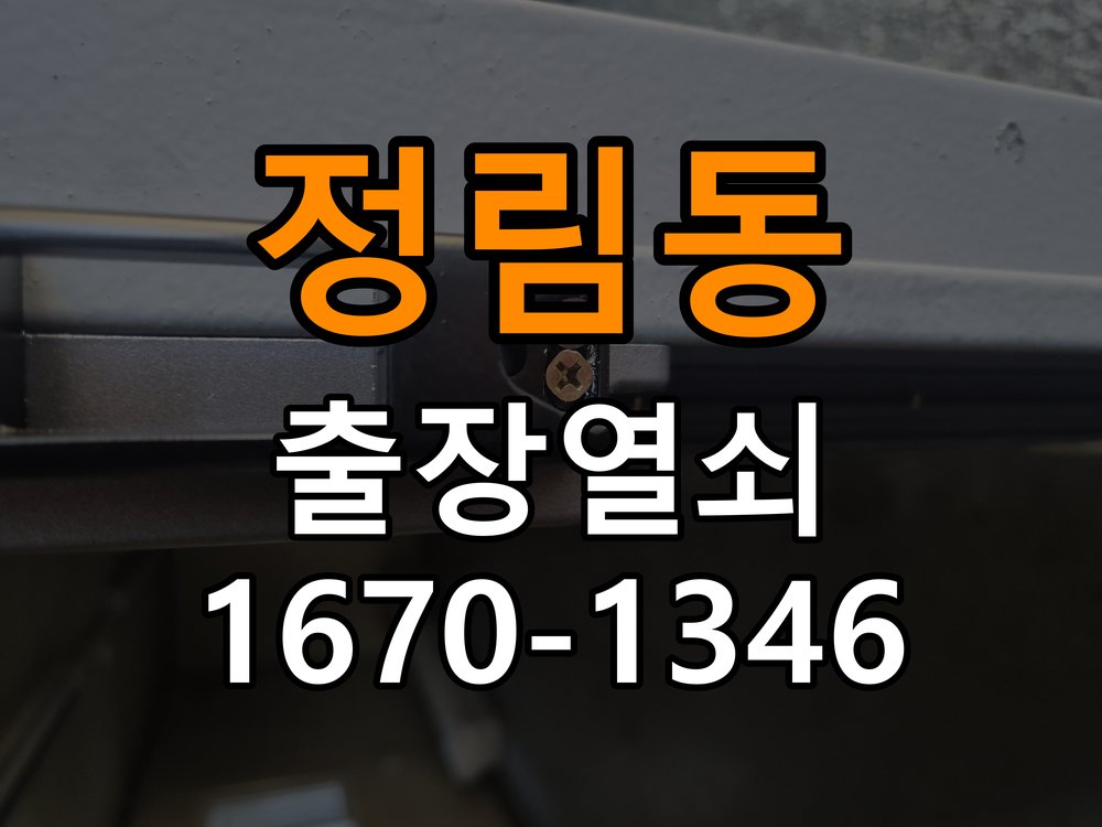 정림동열쇠 현관문 고무패킹 교체 후 잠금 기능 정상 작동 확인 참고 사진 5