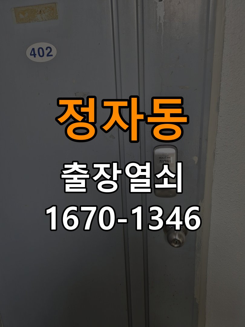 정자동 복도식 아파트 도어락 건전지 방향을 잘못 넣었을 때 점검 사항 - 갑자기 증상이 심해졌을 때 대응 복도식 아파트 출입 공간에서 건전지 장착 이후 전원 반응이 없음. 이 글의 점검 목적: 직전 변화와 새로운 소음·표시를 확인하고 무리한 작동을 중단 현장 출장