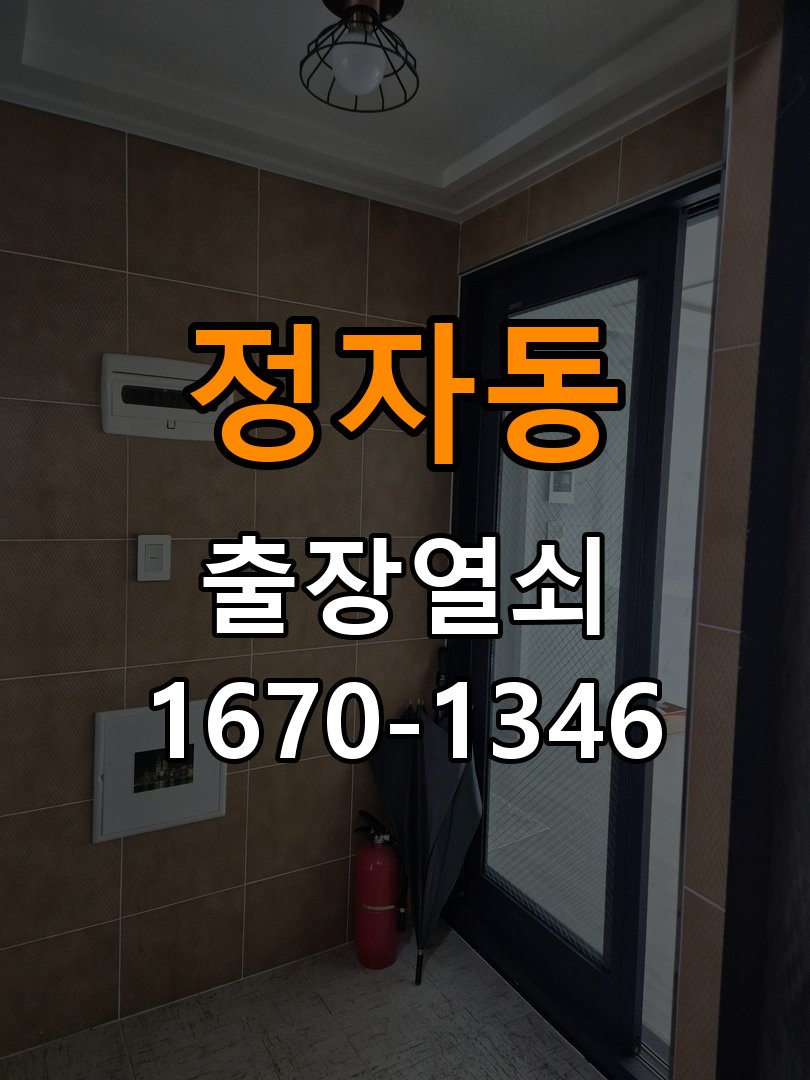 정자동 복도식 아파트 도어락 건전지 방향을 잘못 넣었을 때 점검 사항 - 갑자기 증상이 심해졌을 때 대응 배터리 홀더와 단자 정밀 점검 및 교체