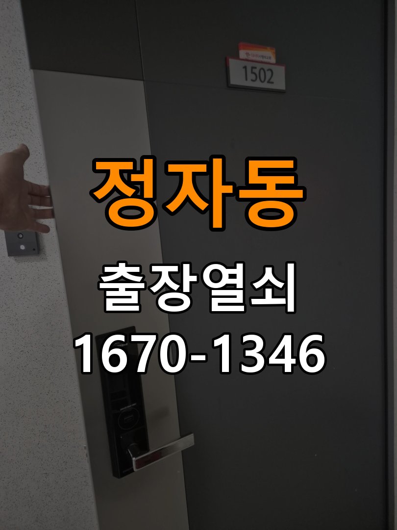 정자동 복도식 아파트 도어락 건전지 방향을 잘못 넣었을 때 점검 사항 - 갑자기 증상이 심해졌을 때 대응 작업 완료 후 정상 작동 확인