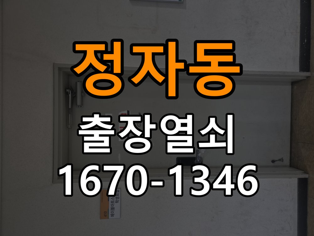 정자동 빌라 도어락 번호 변경 방법 및 등록 오류 대처 - 수리와 교체 판단 기준 빌라 출입 공간에서 비밀번호 변경 후 문을 닫았는데 새 번호가 먹히지 않음. 이 글의 점검 목적: 고장 범위, 호환 부품과 장착면 상태로 조정·수리·교체를 비교 현장 출장