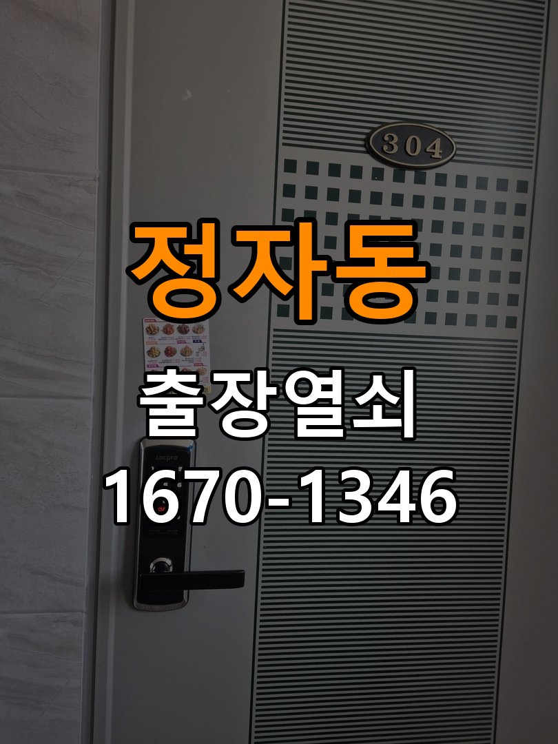 정자동 빌라 도어락 번호 변경 방법 및 등록 오류 대처 - 수리와 교체 판단 기준 비상 개문 지원 및 도어락 메인보드 리셋 정밀 점검 및 교체