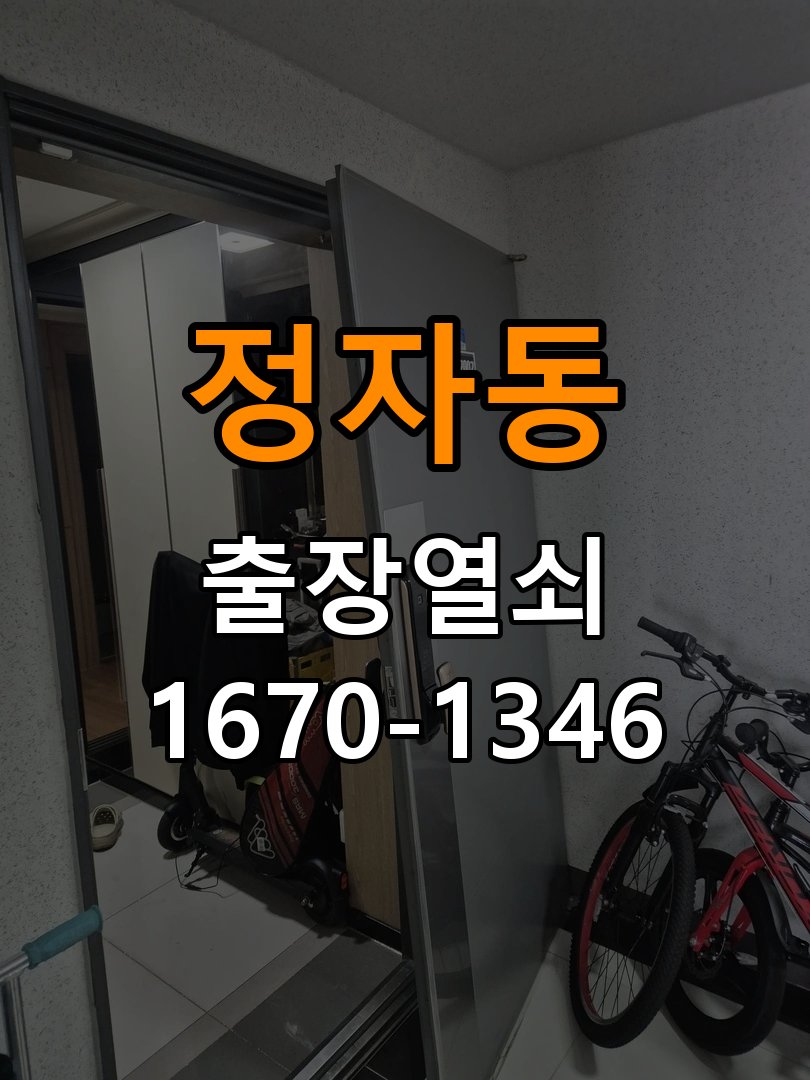 정자동 빌라 도어락 번호 변경 방법 및 등록 오류 대처 - 수리와 교체 판단 기준 작업 완료 후 정상 작동 확인