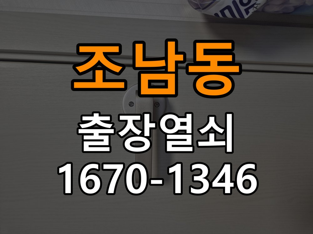 조남동열쇠 단독주택 현관 번호키 먹통 방전 9V 해결 참고 사진 2