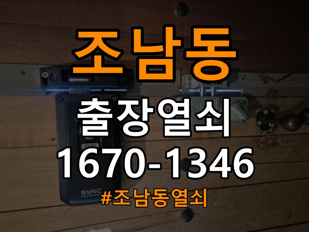 조남동열쇠 단독주택 현관 번호키 먹통 방전 9V 해결 참고 사진 5