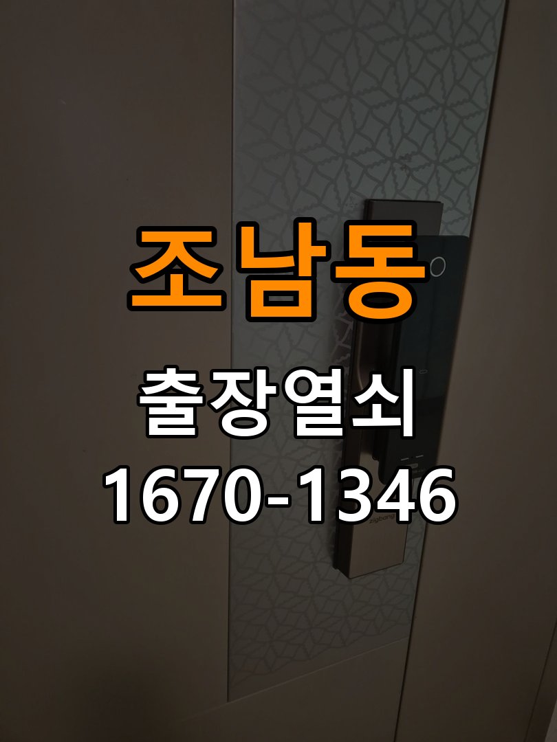 조남동 상가 셔터키 자물쇠 고장 출장 수리 작업 완료 후 정상 작동 확인