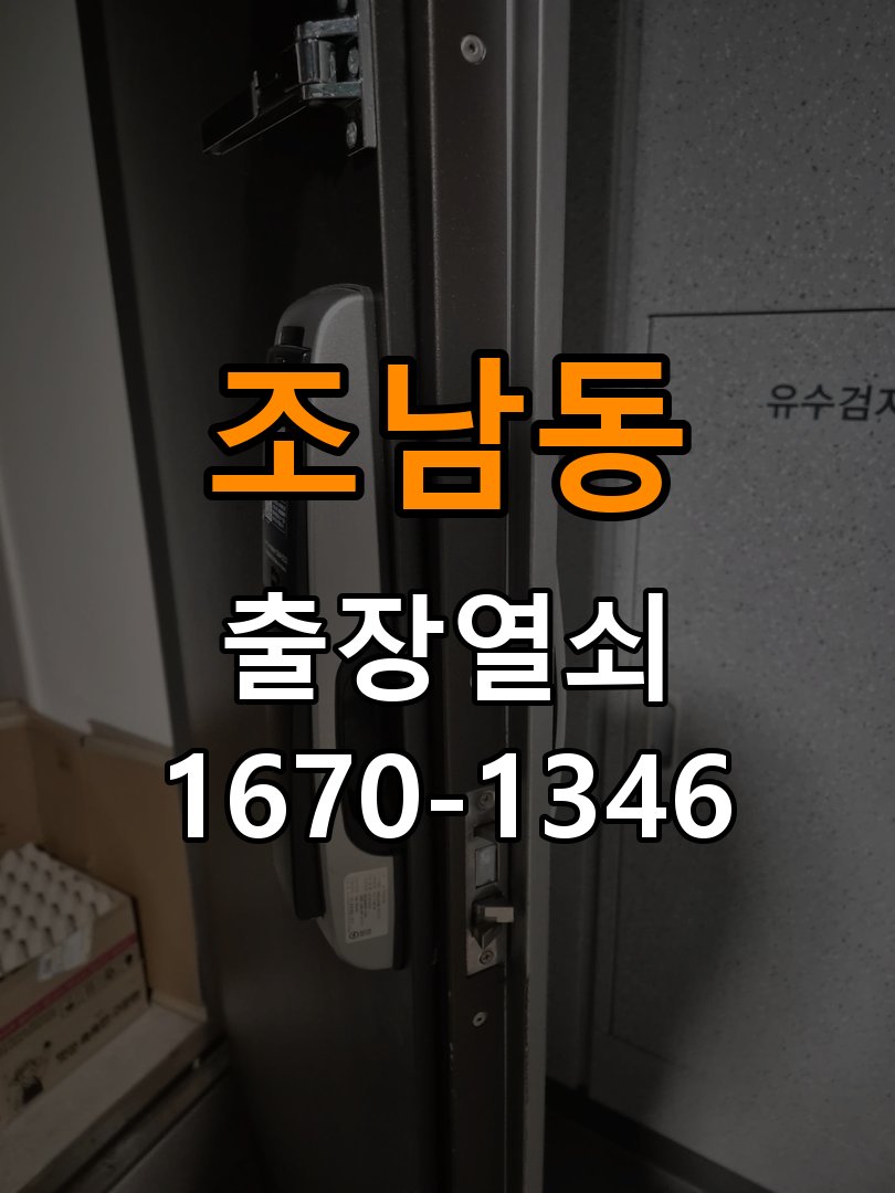 조남동 창고 대문 개폐기 열쇠 고장 교체 주택 대문 개폐기 버튼을 눌러도 문이 열리지 않고 걸림 현장 출장