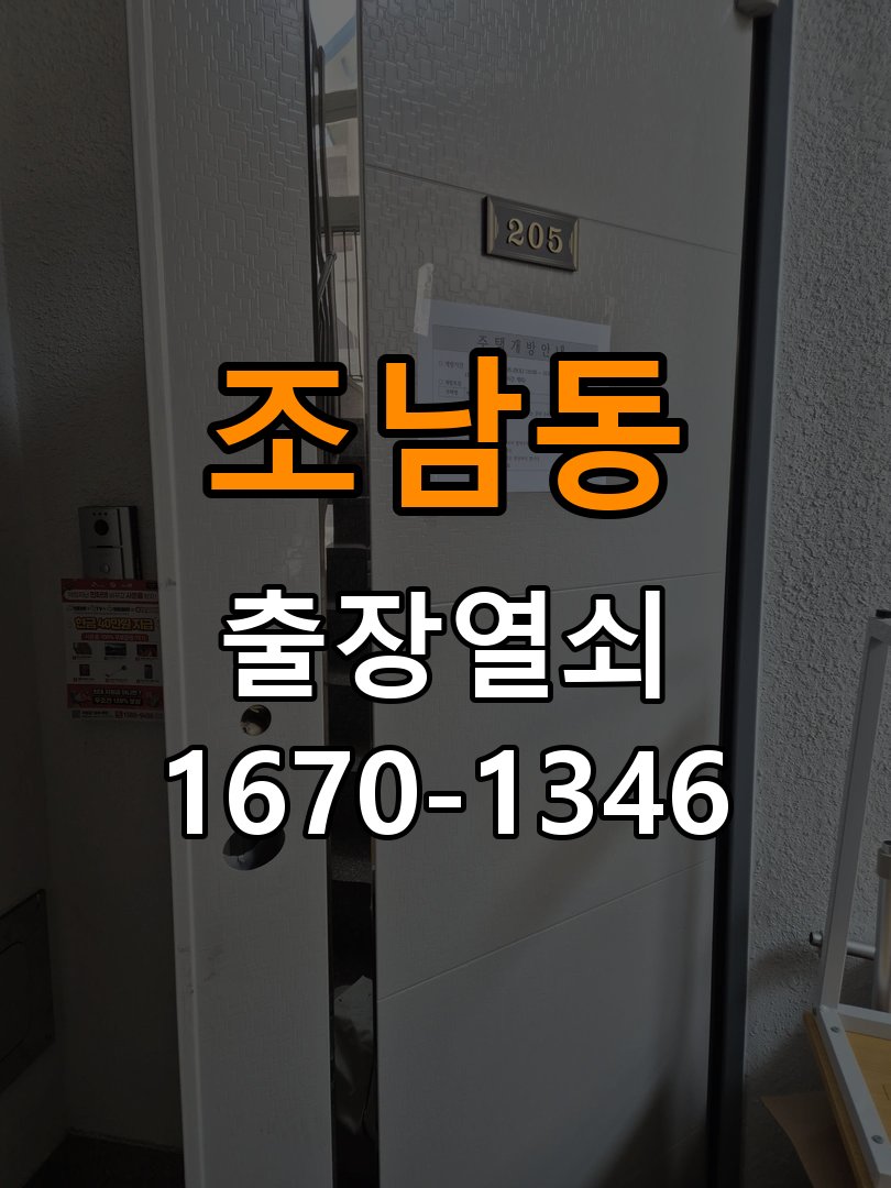 조남동 창고 대문 개폐기 열쇠 고장 교체 작업 완료 후 정상 작동 확인