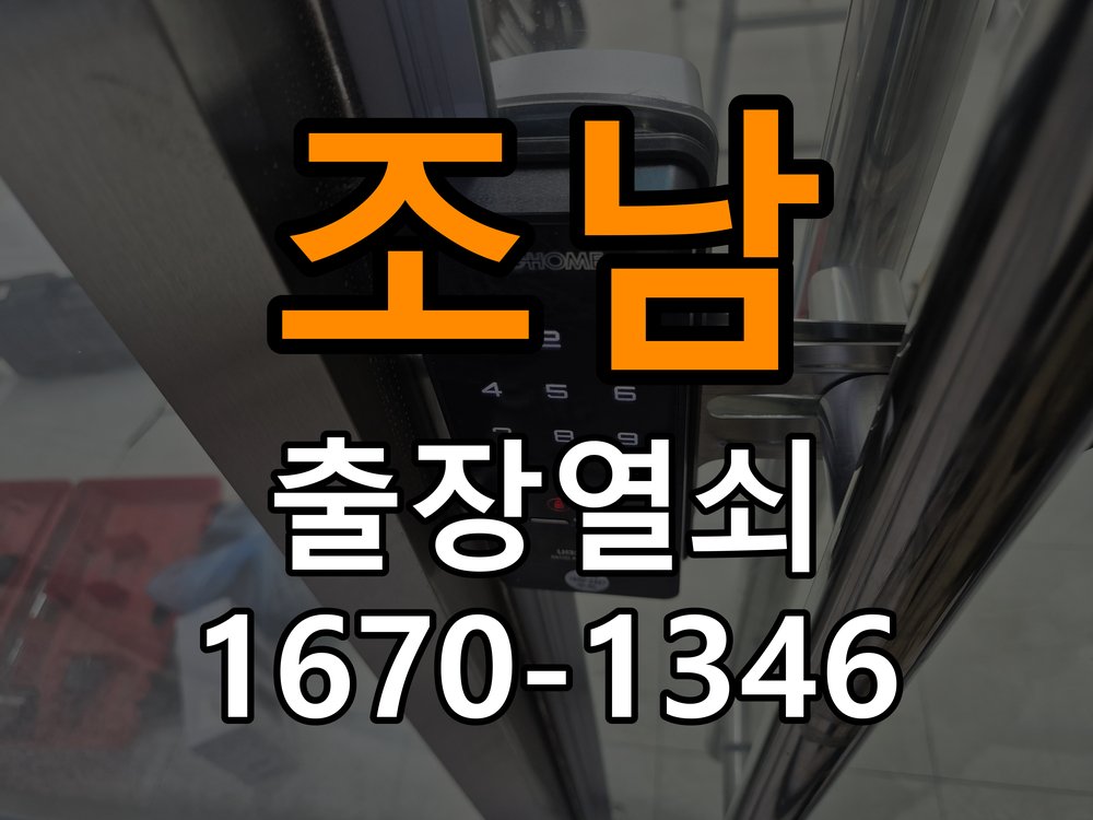 조남열쇠 계단식 아파트 방문이 안열릴때 수리 교체 기준 참고 사진 1