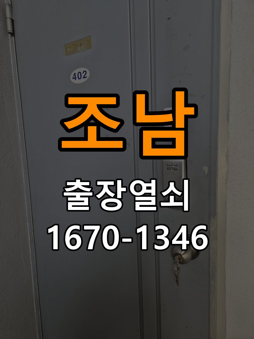 조남열쇠 계단식 아파트 방문이 안열릴때 수리 교체 기준 참고 사진 3