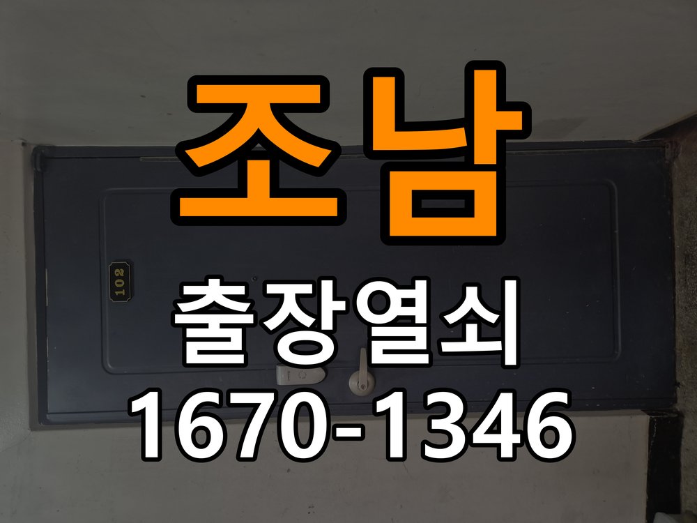 조남 상가 셔터키 자물쇠 고장 출장 수리 상가 롤러셔터 바닥 자물쇠에 키가 헛돌고 열리지 않음 현장 출장
