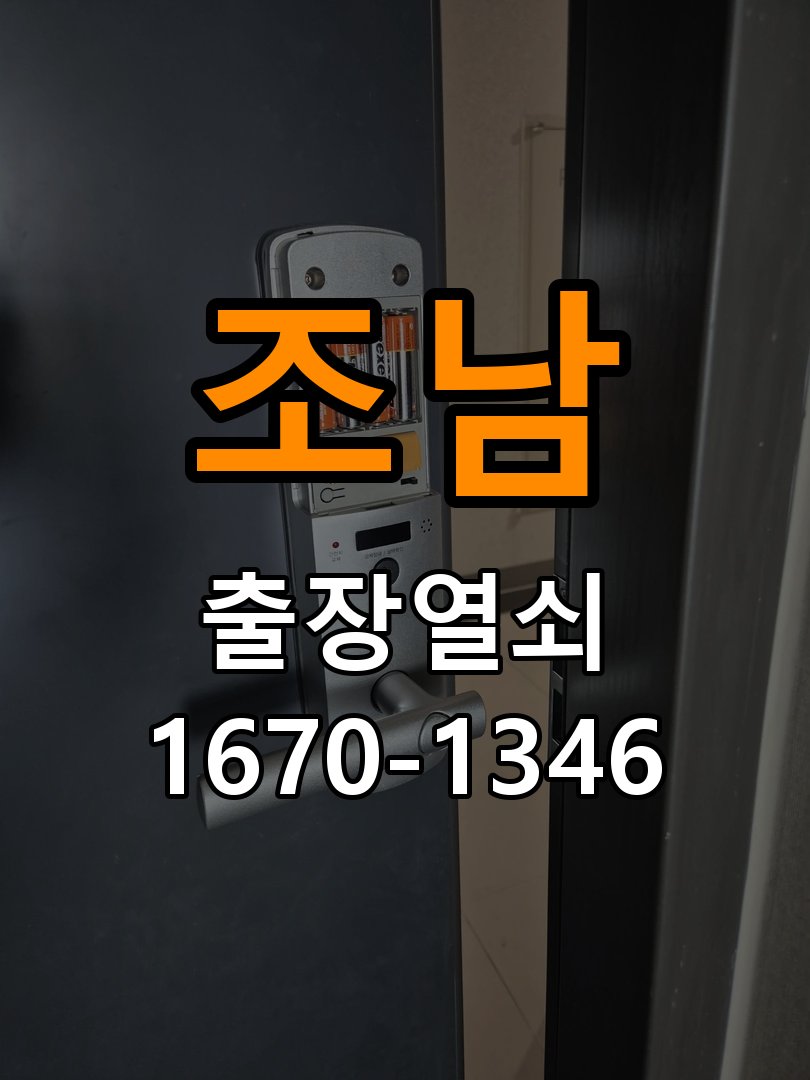조남 상가 셔터키 자물쇠 고장 출장 수리 작업 완료 후 정상 작동 확인