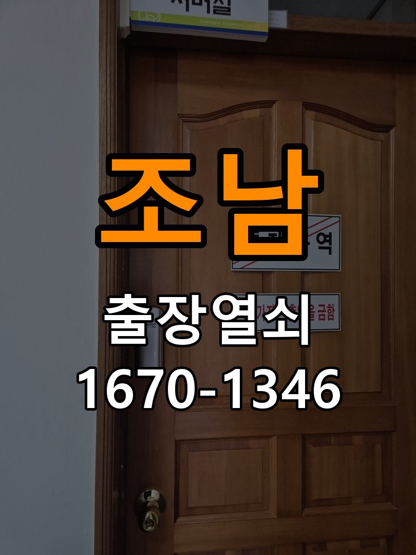 조남 현관문 보조키 열쇠 분실 키통 교체 도어락 위의 특수 보조키 열쇠를 잃어버려 문을 열지 못함 현장 출장