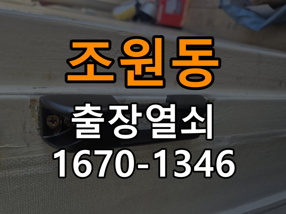 조원동 계단식 아파트 화장실문 잠겼을때 손잡이 고장 개문 - 이사 전후 상태 확인 계단식 아파트 출입 공간에서 화장실 문 안쪽 잠금 핀이 걸려 밖에서 열리지 않는 상태. 이 글의 점검 목적: 이전 사용 상태와 이사 후 설정·장착 변화 여부를 확인 현장 출장
