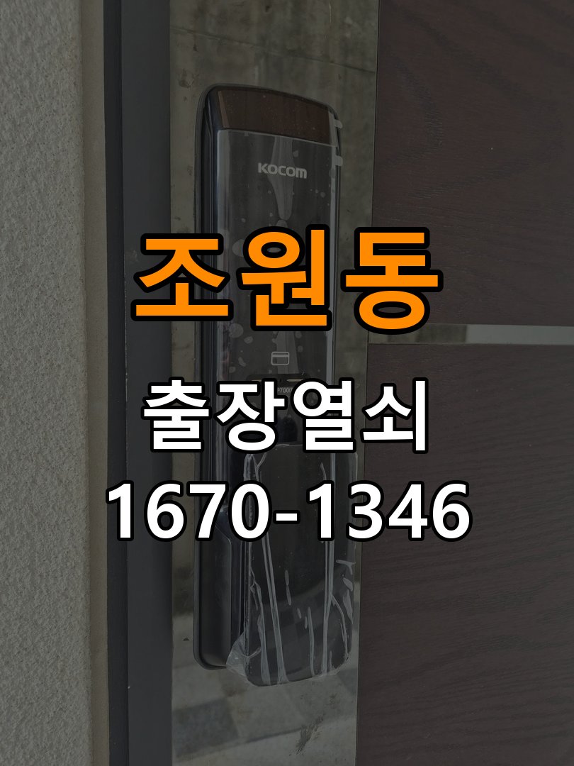 조원동 계단식 아파트 화장실문 잠겼을때 손잡이 고장 개문 - 이사 전후 상태 확인 방수형 욕실 레버 핸들 및 내부 래치 모듈 교체 정밀 점검 및 교체