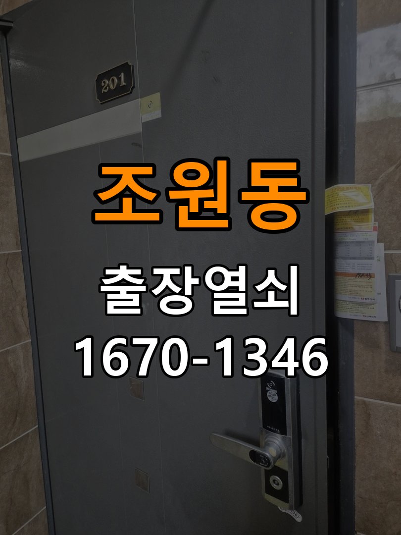 조원동 계단식 아파트 화장실문 잠겼을때 손잡이 고장 개문 - 이사 전후 상태 확인 작업 완료 후 정상 작동 확인