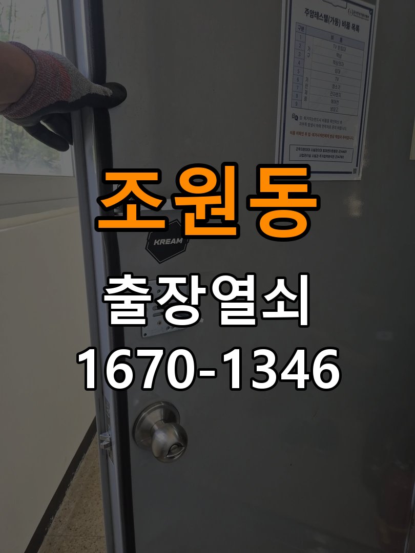 조원동 계단식 아파트 화장실문 잠겼을때 손잡이 고장 개문 - 이사 전후 상태 확인 작업 완료 후 정상 작동 확인