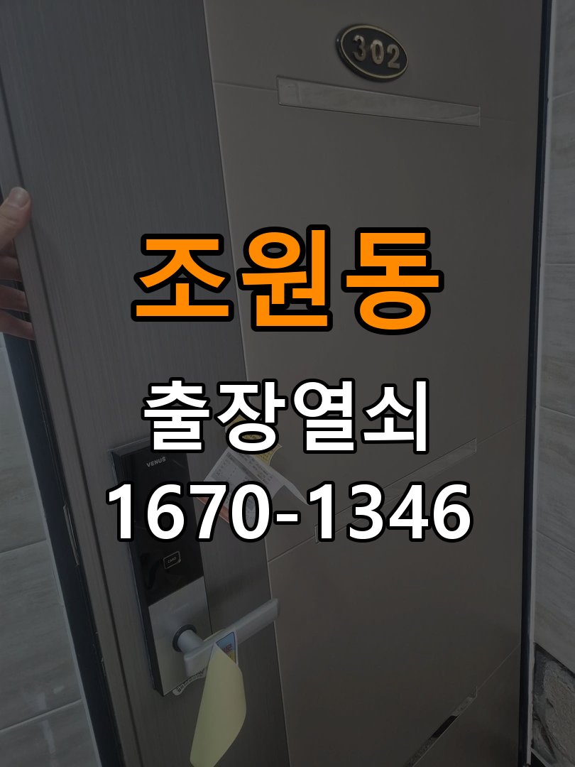 조원동 계단식 아파트 화장실문 잠겼을때 손잡이 고장 개문 - 이사 전후 상태 확인 작업 완료 후 정상 작동 확인