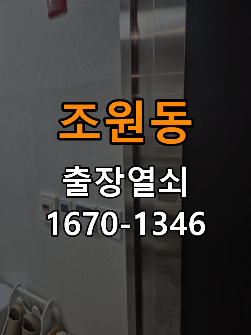 조원동 원룸 방문 손잡이를 내려도 문이 걸리는 증상 - 청소 전후 상태 비교 원룸 출입 공간에서 손잡이는 움직이지만 문이 걸려 열리지 않음. 이 글의 점검 목적: 수분과 세정제 사용 여부, 청소 전후 반응 차이를 확인 현장 출장