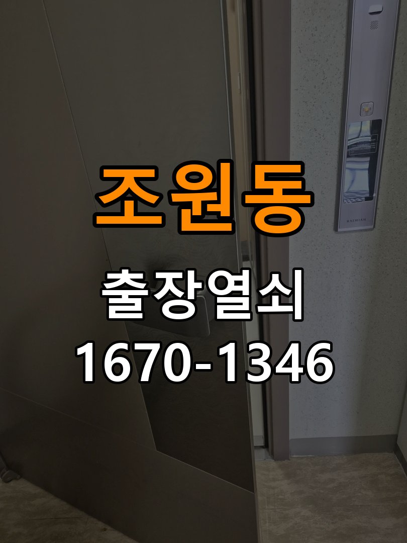 조원동 원룸 방문 손잡이를 내려도 문이 걸리는 증상 - 청소 전후 상태 비교 래치와 잠금받이 정밀 점검 및 교체