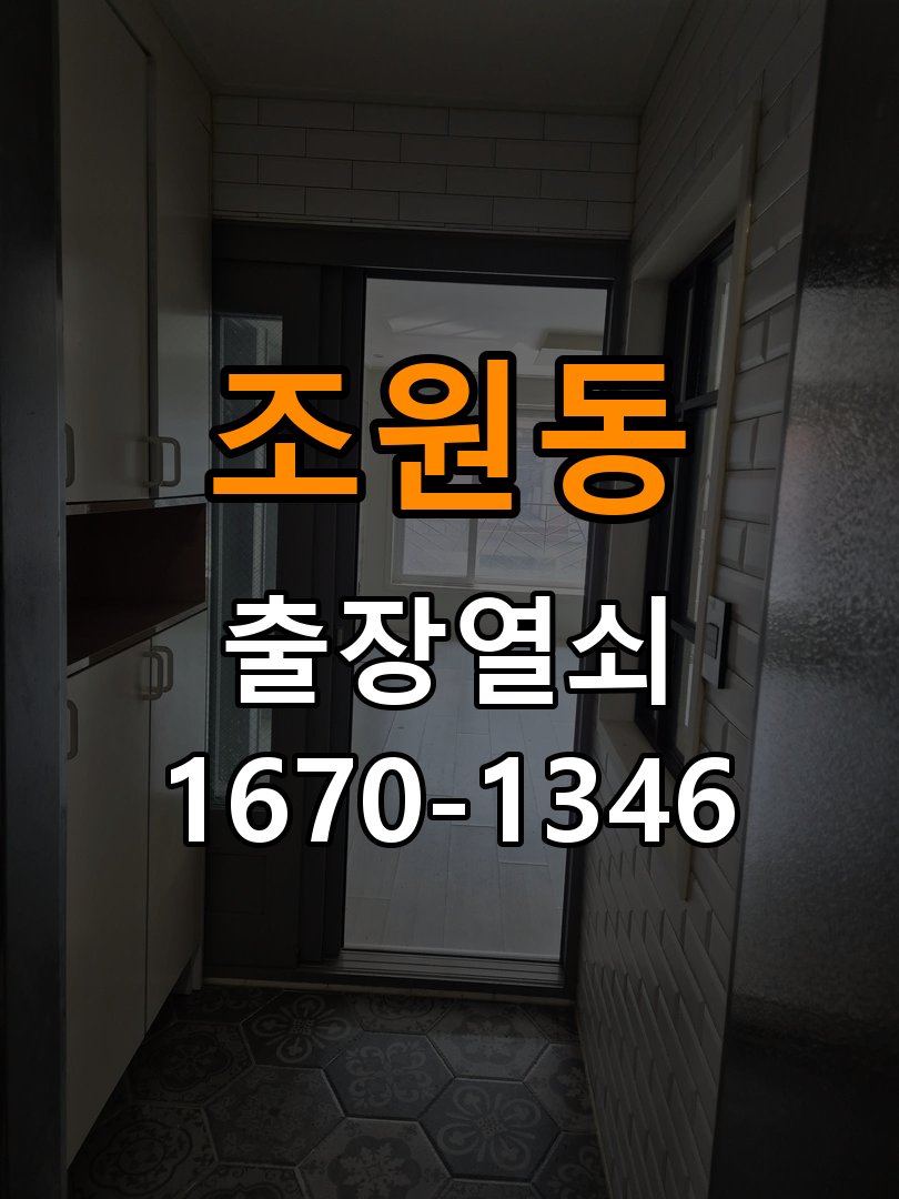조원동 원룸 방문 손잡이를 내려도 문이 걸리는 증상 - 청소 전후 상태 비교 작업 완료 후 정상 작동 확인