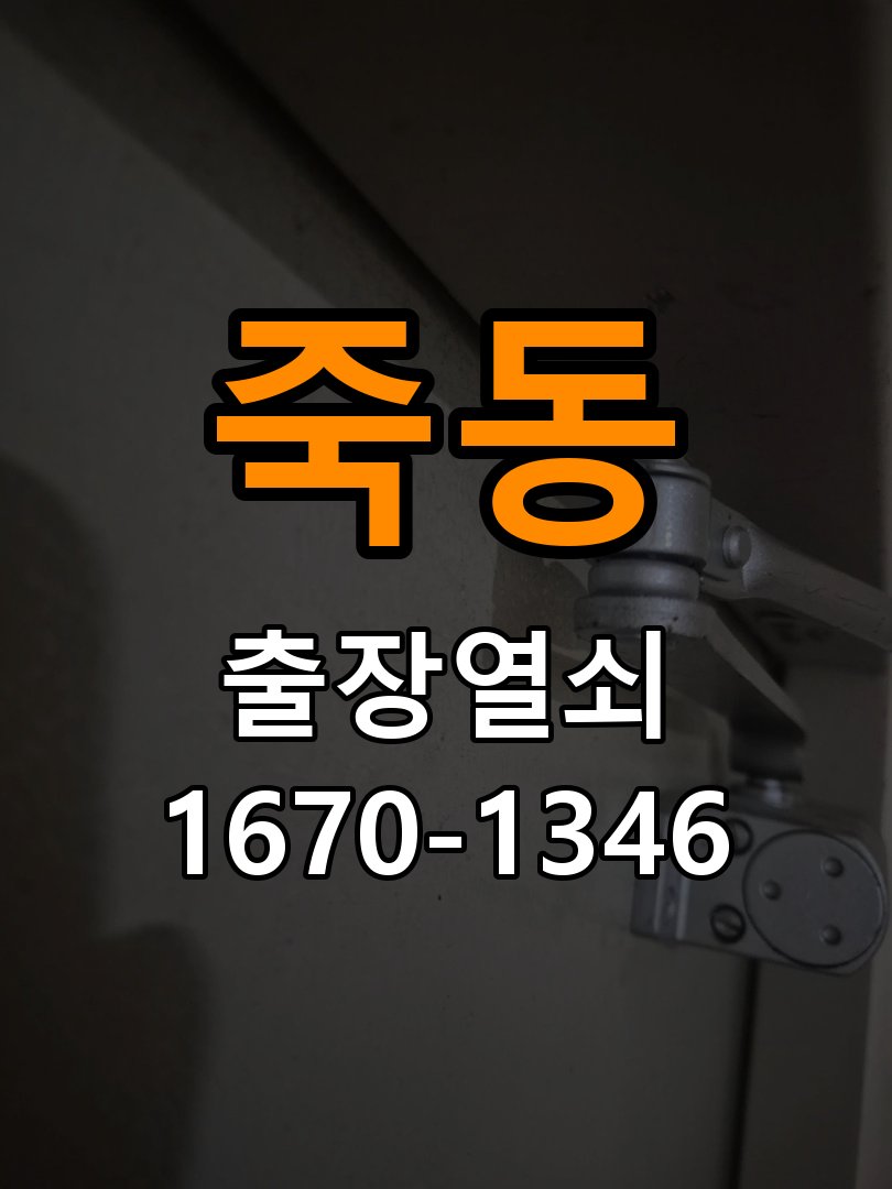 죽동열쇠 학원 현관문 페인트 후 도어락 뻑벅임 점검 가이드 참고 사진 1